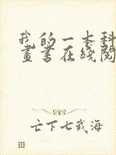 我的一本科学漫画书在线阅读