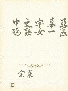 中文字幕亚洲乱码熟女一区二区