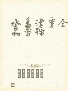 水岛津实全部作品番号