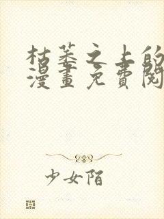 枯萎之上的眼泪漫画免费阅读下拉式