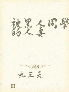 被黑人同学征服的人妻