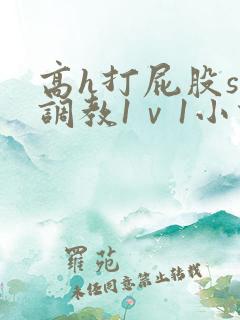 高h打屁股sp调教1ⅴ1小说