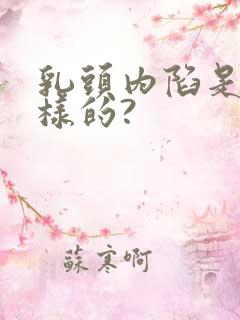 乳头内陷是怎么样的?