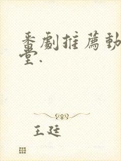 番剧推荐动漫天堂.