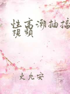 性高潮抽搐喷水视频