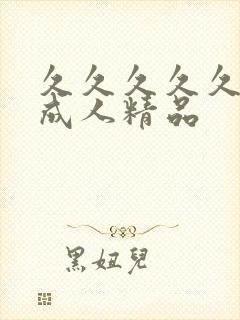 久久久久久91成人精品