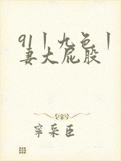 91丨九色丨人妻大屁股