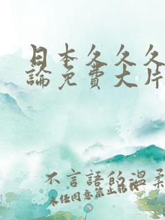 日本久久久久理论免费大片