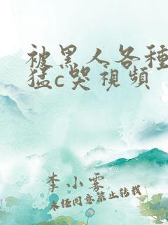 被黑人各种姿势猛c哭视频