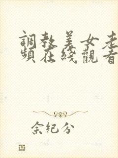 调教美女老师视频在线观看