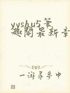 yyshu5笔趣阁最新章节更新时间