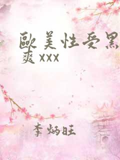 欧美性受黑人性爽xxx