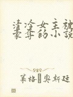 清冷女主被强取豪夺的小说推荐