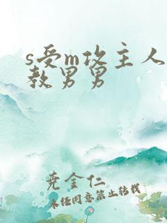 s受m攻主人调教男男