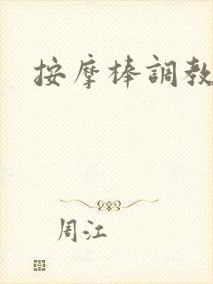 按摩棒调教文