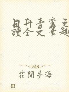 日升青鸾免费阅读全文笔趣阁