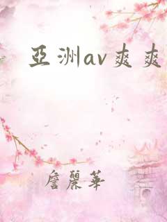 亚洲av爽爽片