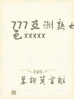777亚洲熟妇色xxxxx