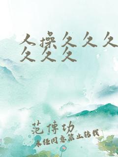 人操久久久久久久久久