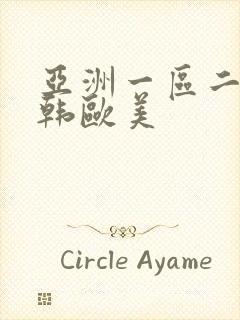 亚洲一区二区日韩欧美