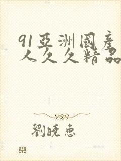 91亚洲国产成人久久精品app