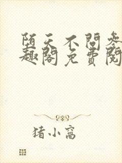 堕天不问参商笔趣阁免费阅读