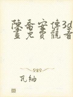 陈乔安传3d漫画免费观看下拉式阅读