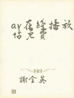 av在线播放网站免费