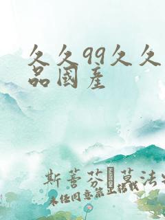 久久99久久精品国产