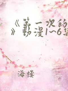 《第一次的人妻》动漫1~6集