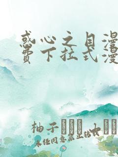 惑心之目漫画免费下拉式漫画