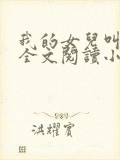 我的女儿叫丹丹全文阅读小说