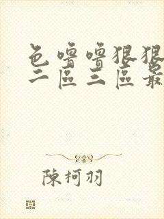 色噜噜狠狠一区二区三区最新章节