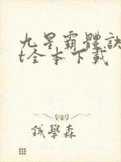 九星霸体诀txt全本下载