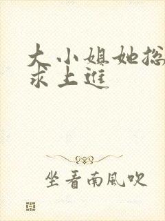 大小姐她总是不求上进