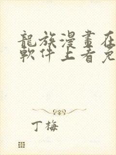 龙族漫画在哪个软件上看免费