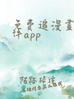 免费追漫画的软件app