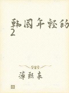 韩国年轻的妈妈2