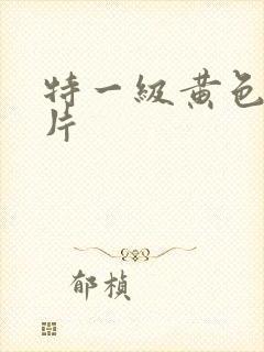 特一级黄色录像片