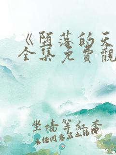 《堕落的天使》全集免费观看动漫版