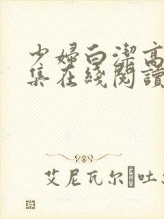 少妇白洁高义全集在线阅读