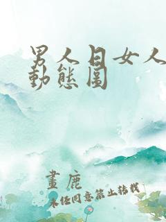 男人日女人的b动态图