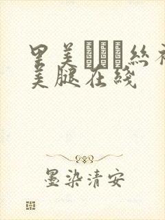 里美ゆりあ丝袜美腿在线