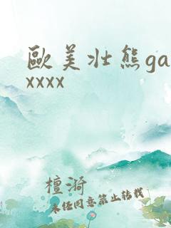 欧美壮熊gayxxxx