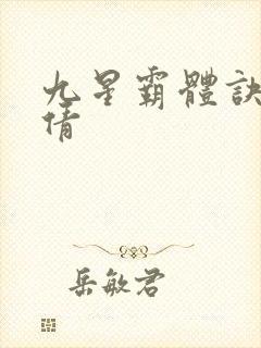 九星霸体诀月小倩