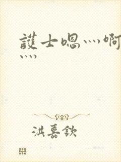 护士嗯灬啊灬快灬