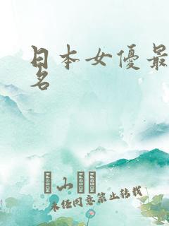 日本女优最新排名