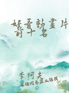 好看动画片推荐 前十名