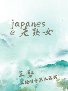 japanese 老熟女
