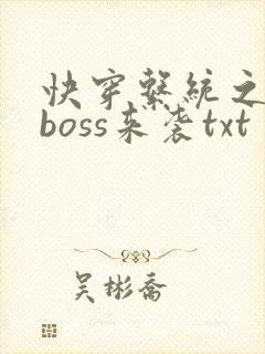 快穿系统之反派boss来袭txt
